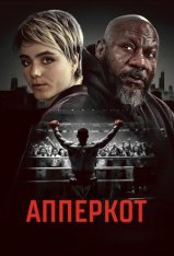 Апперкот. Малышка на миллион / Uppercut (2025) WEB-DLRip | Дубляж